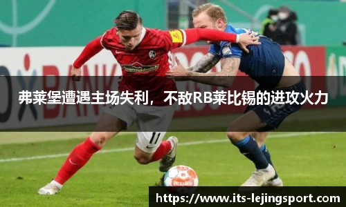 弗莱堡遭遇主场失利，不敌RB莱比锡的进攻火力