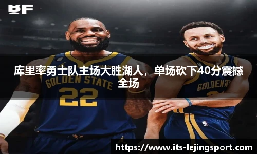 库里率勇士队主场大胜湖人，单场砍下40分震撼全场