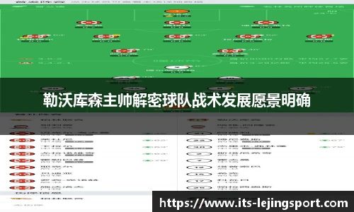 勒沃库森主帅解密球队战术发展愿景明确