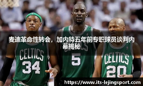 麦迪革命性转会，加内特五年前专职球员谈判内幕揭秘