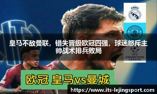 皇马不敌曼联，错失晋级欧冠四强，球迷怒斥主帅战术排兵败局