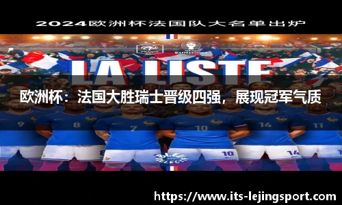 欧洲杯：法国大胜瑞士晋级四强，展现冠军气质