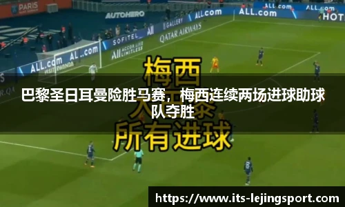 巴黎圣日耳曼险胜马赛，梅西连续两场进球助球队夺胜