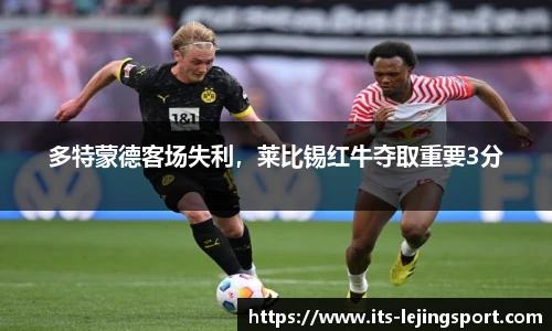 多特蒙德客场失利，莱比锡红牛夺取重要3分