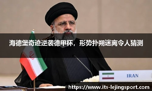 海德堡奇迹逆袭德甲杯，形势扑朔迷离令人猜测