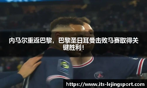 内马尔重返巴黎，巴黎圣日耳曼击败马赛取得关键胜利！