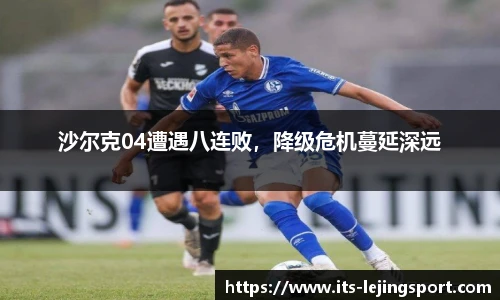 沙尔克04遭遇八连败，降级危机蔓延深远