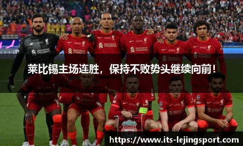 莱比锡主场连胜，保持不败势头继续向前！