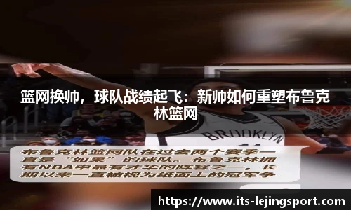 篮网换帅，球队战绩起飞：新帅如何重塑布鲁克林篮网