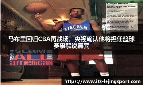 马布里回归CBA再战场，央视确认他将担任篮球赛事解说嘉宾