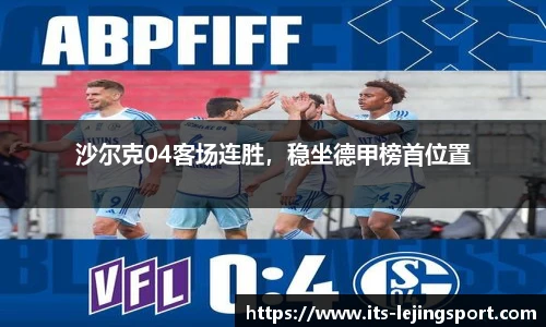 沙尔克04客场连胜，稳坐德甲榜首位置