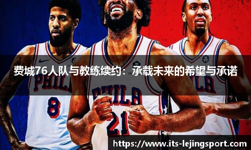 费城76人队与教练续约：承载未来的希望与承诺