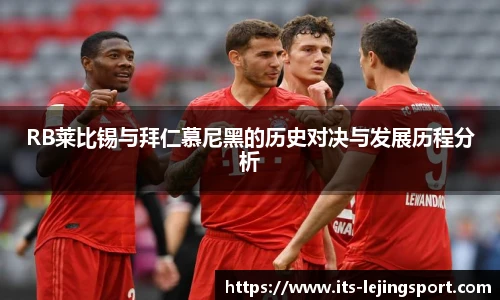 RB莱比锡与拜仁慕尼黑的历史对决与发展历程分析