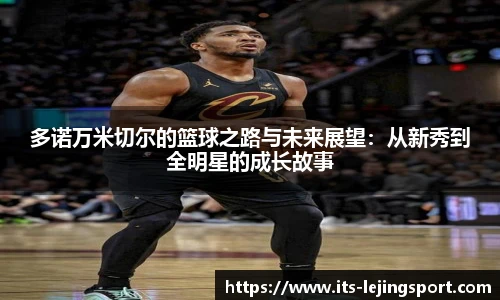 多诺万米切尔的篮球之路与未来展望：从新秀到全明星的成长故事