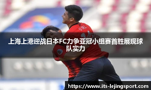 上海上港迎战日本FC力争亚冠小组赛首胜展现球队实力