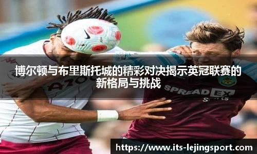 博尔顿与布里斯托城的精彩对决揭示英冠联赛的新格局与挑战