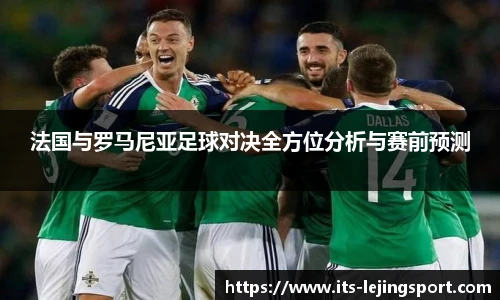 法国与罗马尼亚足球对决全方位分析与赛前预测