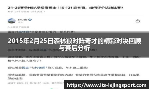 2015年2月25日森林狼对阵奇才的精彩对决回顾与赛后分析