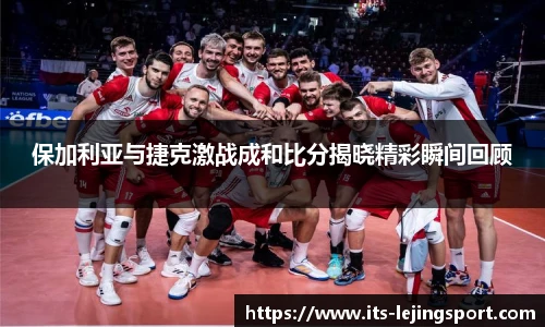 保加利亚与捷克激战成和比分揭晓精彩瞬间回顾