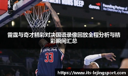 雷霆与奇才精彩对决国语录像回放全程分析与精彩瞬间汇总