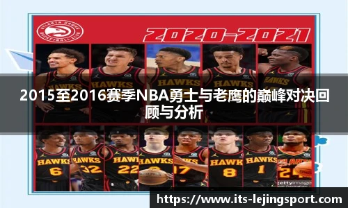 2015至2016赛季NBA勇士与老鹰的巅峰对决回顾与分析