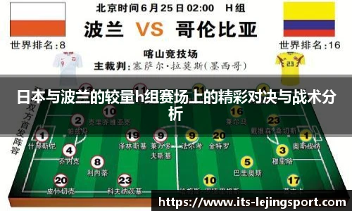 日本与波兰的较量h组赛场上的精彩对决与战术分析