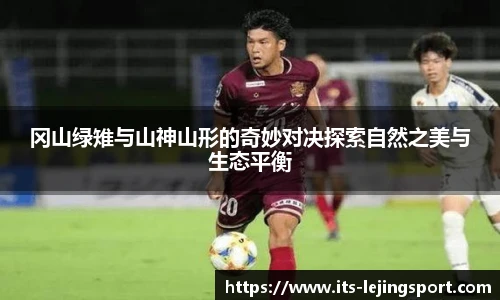 冈山绿雉与山神山形的奇妙对决探索自然之美与生态平衡