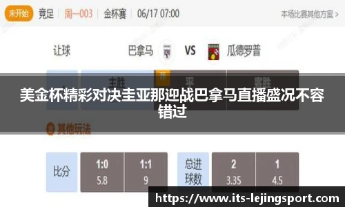 美金杯精彩对决圭亚那迎战巴拿马直播盛况不容错过