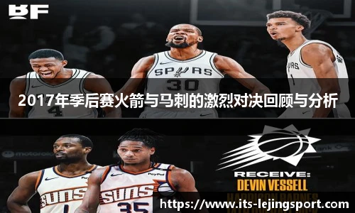 2017年季后赛火箭与马刺的激烈对决回顾与分析