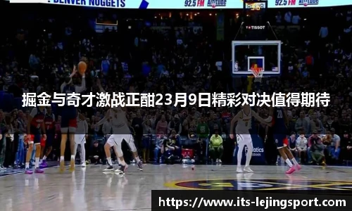 掘金与奇才激战正酣23月9日精彩对决值得期待