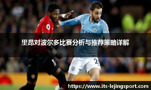 里昂对波尔多比赛分析与推荐策略详解