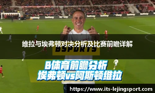 维拉与埃弗顿对决分析及比赛前瞻详解