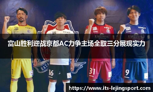 富山胜利迎战京都AC力争主场全取三分展现实力