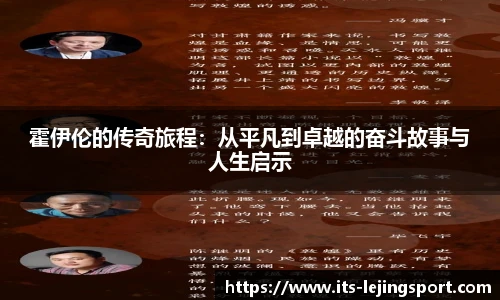 霍伊伦的传奇旅程:从平凡到卓越的奋斗故事与人生启示