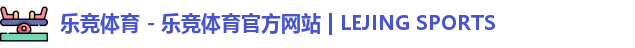 乐竞体育 - 乐竞体育官方网站 | LEJING SPORTS